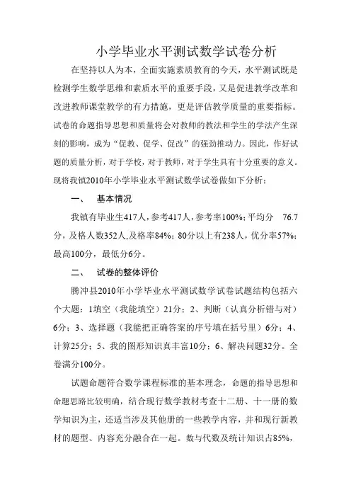 小学毕业水平测试数学试卷分析