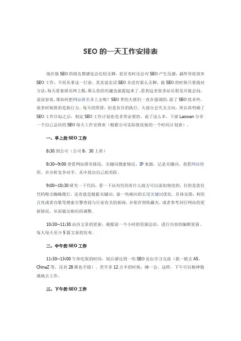 SEO的一天工作安排表