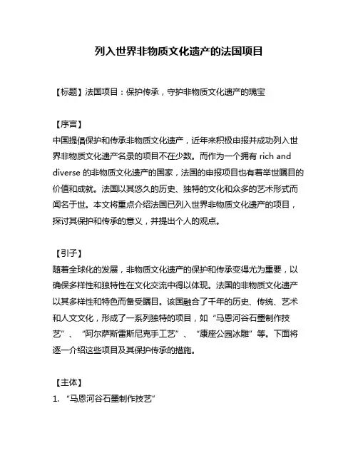 列入世界非物质文化遗产的法国项目