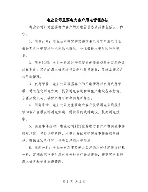 电业公司重要电力客户用电管理办法