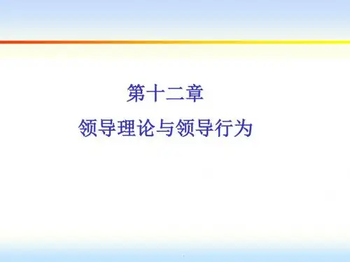 组织行为学-第十二章  领导理论与领导行为课件精选
