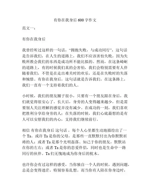有你在我身后600字作文