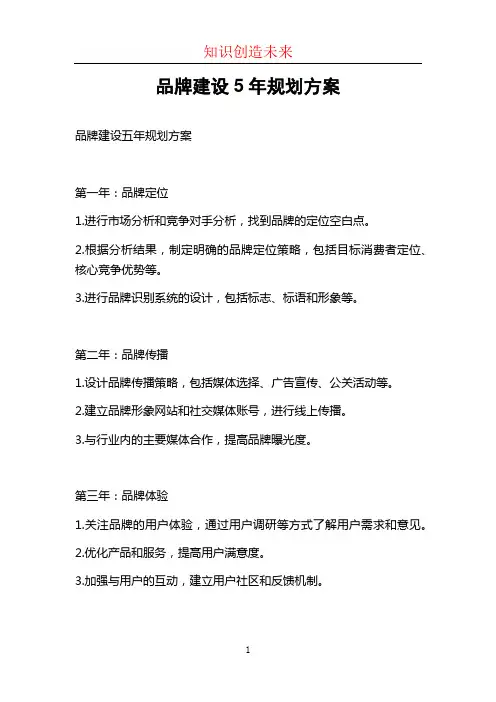 品牌建设5年规划方案
