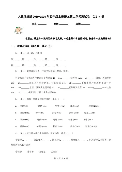人教统编版2019-2020年四年级上册语文第二单元测试卷 (II )卷
