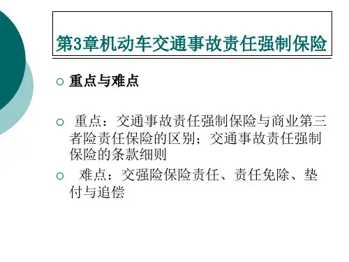 第3章机动车交通事故责任强制保险精品PPT课件