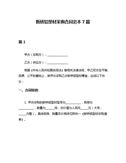 断桥铝型材采购合同范本7篇