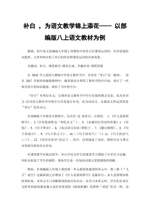 补白，为语文教学锦上添花——以部编版八上语文教材为例