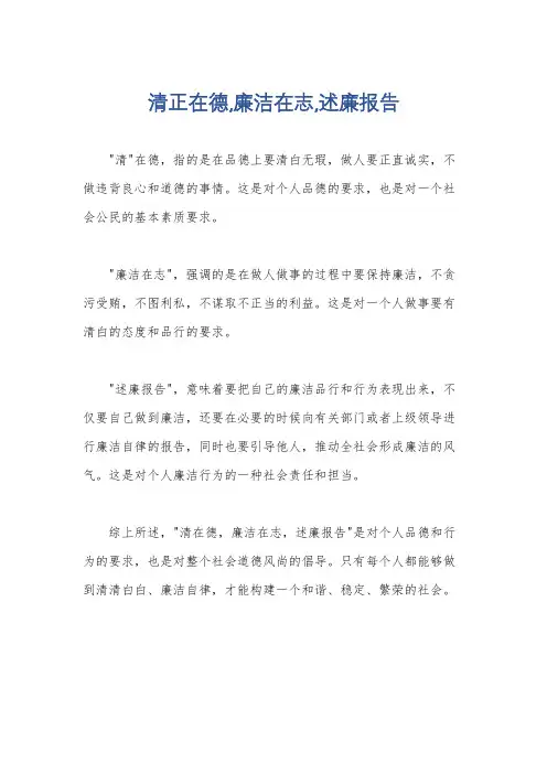 清正在德,廉洁在志,述廉报告