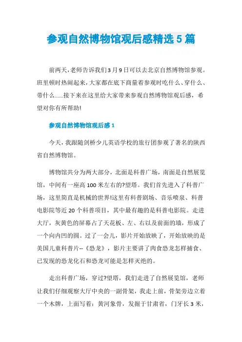 参观自然博物馆观后感精选5篇