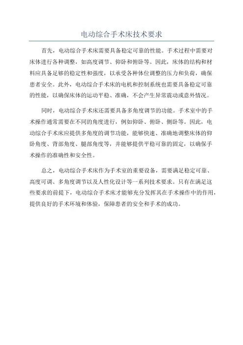 电动综合手术床技术要求