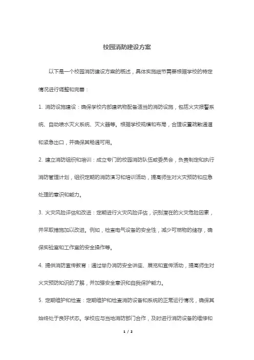 校园消防建设方案