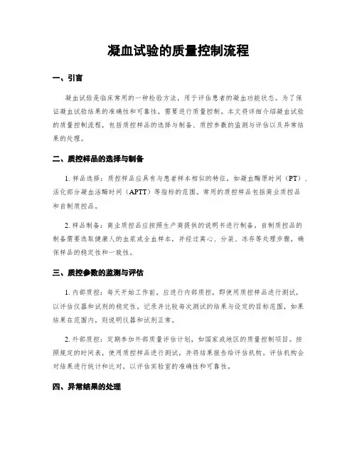 凝血试验的质量控制流程