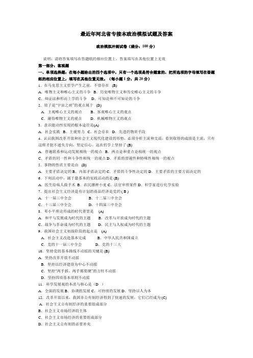 (完整word版)最近年河北省专接本政治模拟试题及答案,推荐文档