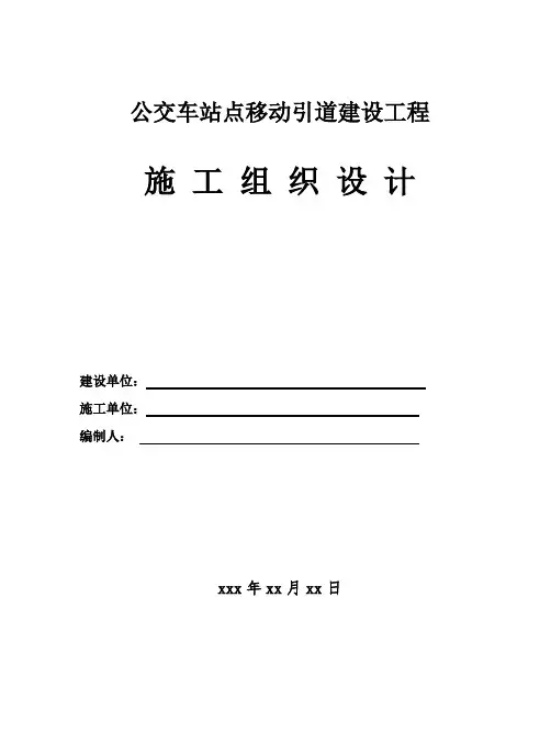 公交站点建设工程施工组织设计-(模板)
