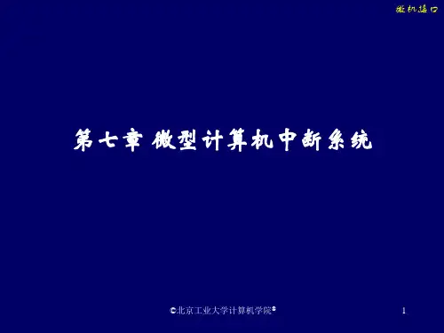 微型计算机接口技术课件：第七章 微型计算机中断系统