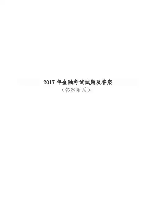 2017年金融学考试试题及答案