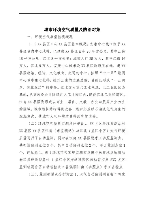 城市环境空气质量及防治对策