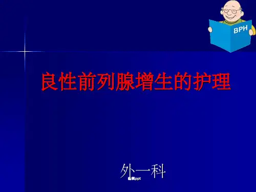 良性前列腺增生症的护理