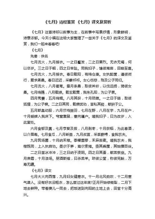 《七月》诗经鉴赏《七月》译文及赏析