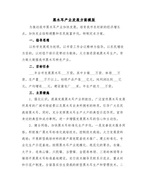 黑木耳产业发展方案模版(二篇)