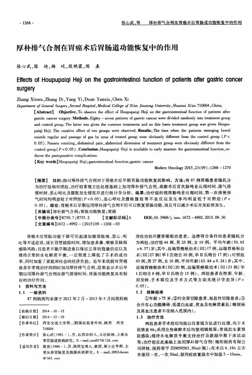 厚朴排气合剂在胃癌术后胃肠道功能恢复中的作用