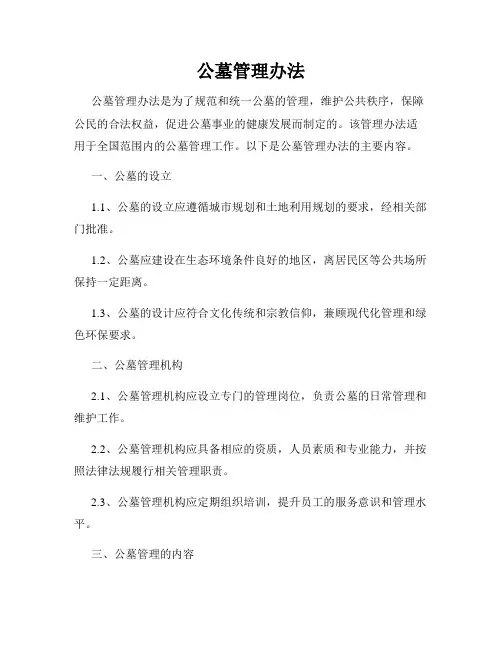 公墓管理办法