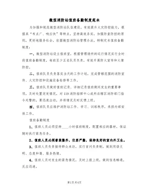 微型消防站值班备勤制度范本（2篇）
