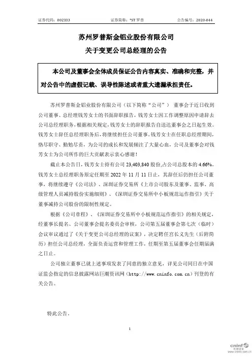 ST罗普：关于变更公司总经理的公告