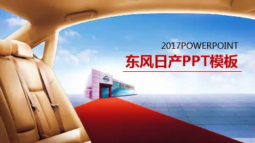 东风日产PPT模板