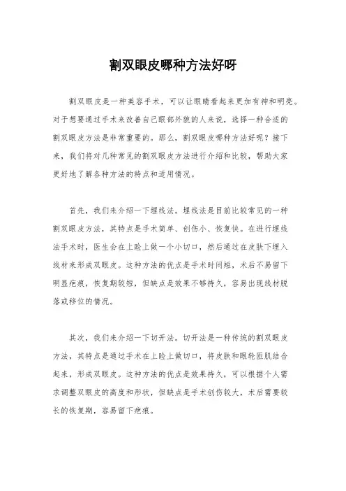 割双眼皮哪种方法好呀