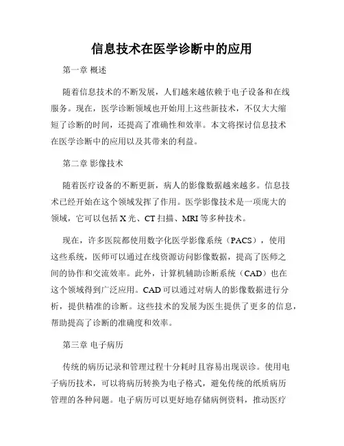 信息技术在医学诊断中的应用
