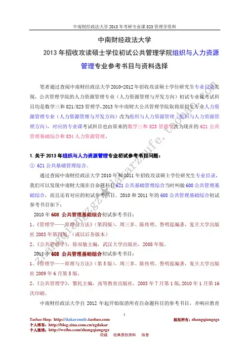 中南财经政法大学2013年考研公共管理学院组织与人力资源管理专业参考书目与资料选择