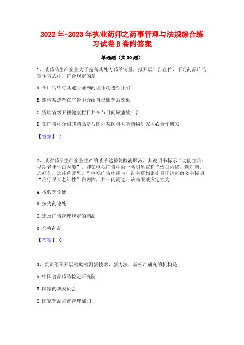 2022年-2023年执业药师之药事管理与法规综合练习试卷B卷附答案