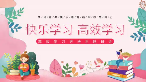 小学主题班会 快乐学习 高效学习 主题班会课件