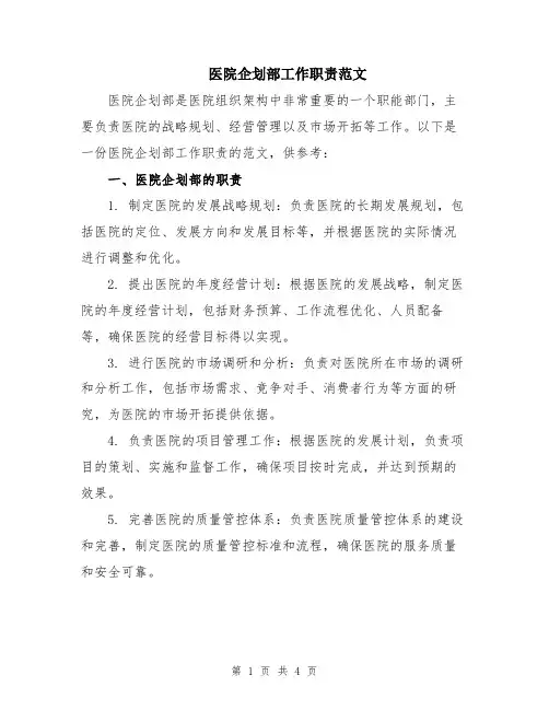 医院企划部工作职责范文