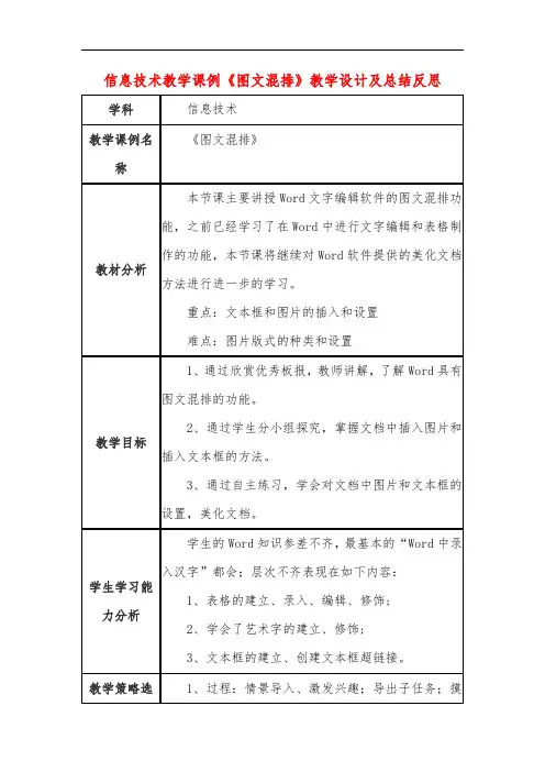 高中信息技术教学课例《图文混排》课程思政核心素养教学设计及总结反思