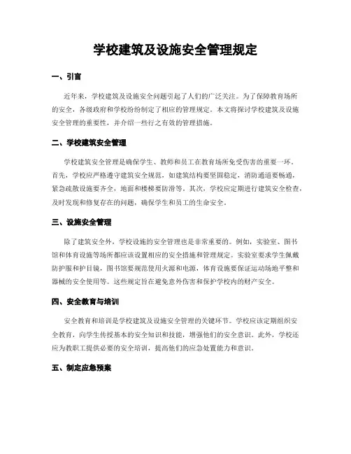 学校建筑及设施安全管理规定