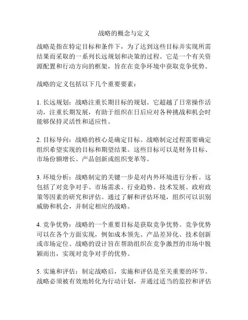 战略的概念与定义