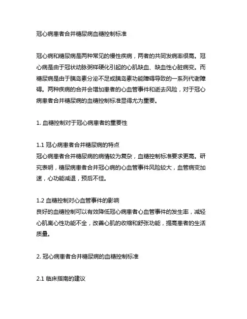 冠心病患者合并糖尿病血糖控制标准