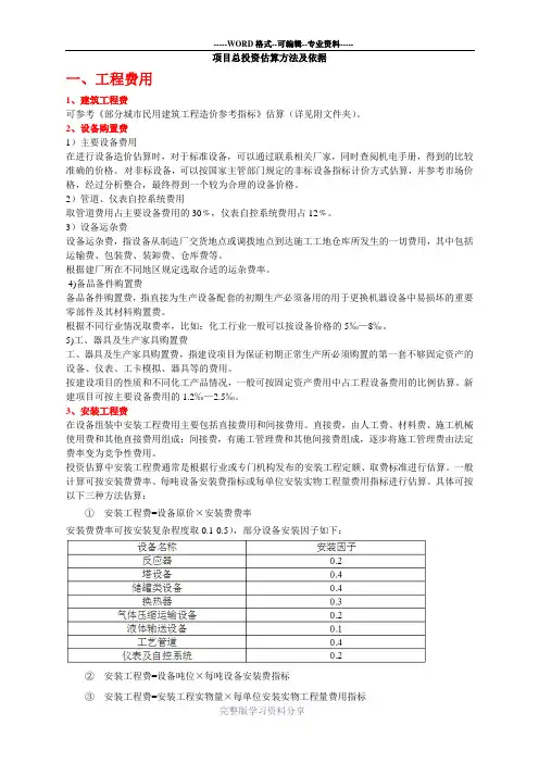 (完整版)(标准)项目总投资估算方法及依据