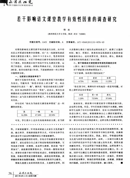 若干影响语文课堂教学有效性因素的调查研究