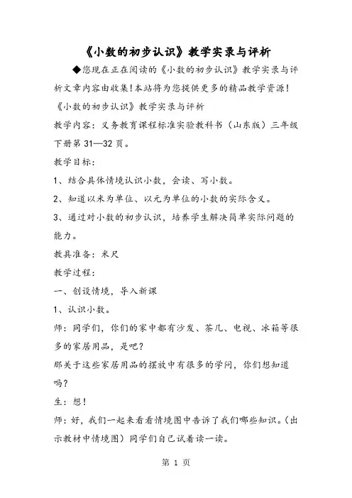 《小数的初步认识》教学实录与评析