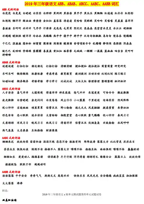2019年三年级语文ABB、ABAB、ABCC、AABC、AABB词汇