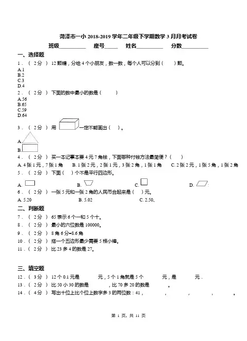菏泽市一小2018-2019学年二年级下学期数学3月月考试卷