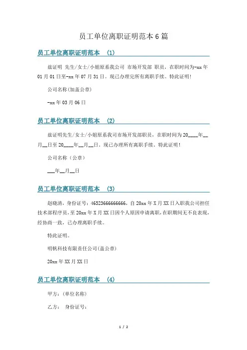 员工单位离职证明范本6篇