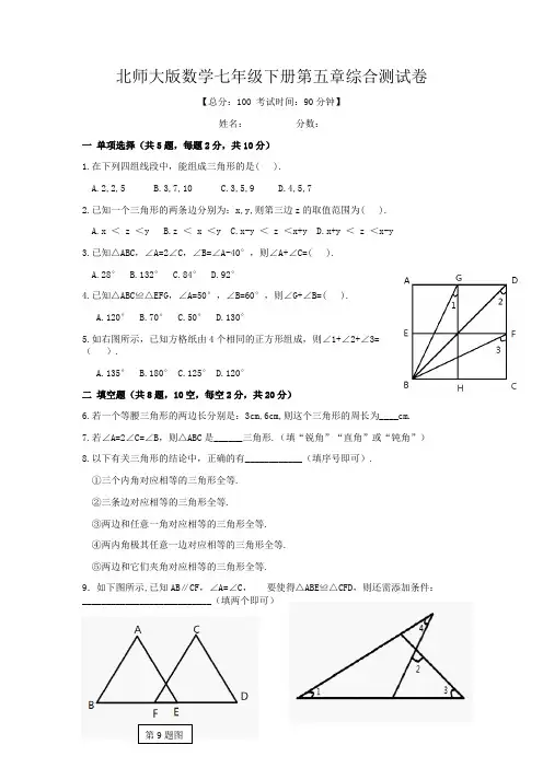 北师大版数学七年级下册第五章综合测试卷含答案