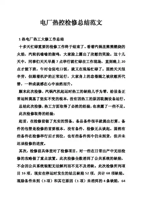 电厂热控检修总结范文