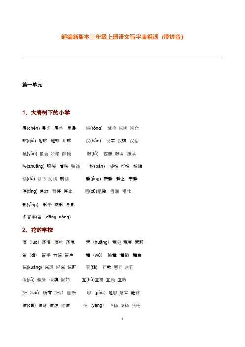(完整版)部编新版本三年级上册语文写字表组词【生字组词】(带拼音)(一字组三词)