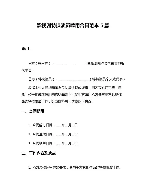 影视剧特技演员聘用合同范本5篇
