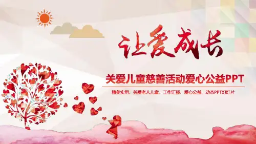 关爱儿童慈善活动爱心公益PPT模板课件
